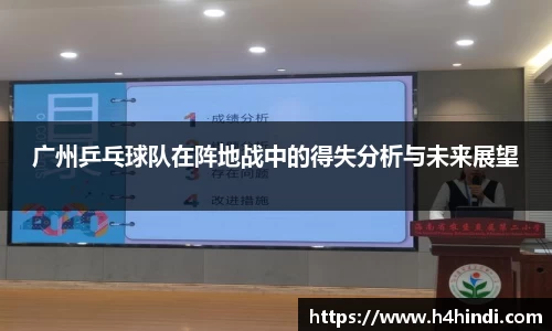 广州乒乓球队在阵地战中的得失分析与未来展望
