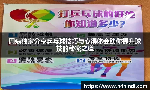 周磊独家分享乒乓球技巧与心得体会助你提升球技的秘密之道