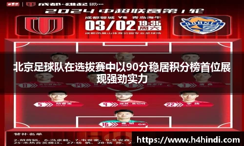 北京足球队在选拔赛中以90分稳居积分榜首位展现强劲实力