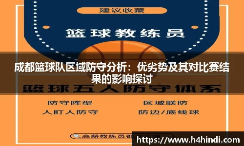 成都篮球队区域防守分析：优劣势及其对比赛结果的影响探讨