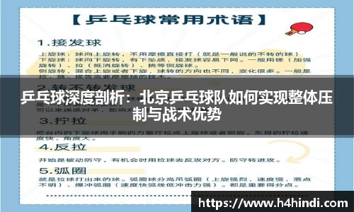 乒乓球深度剖析：北京乒乓球队如何实现整体压制与战术优势