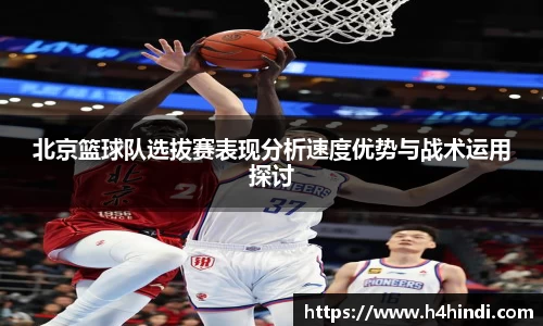 北京篮球队选拔赛表现分析速度优势与战术运用探讨