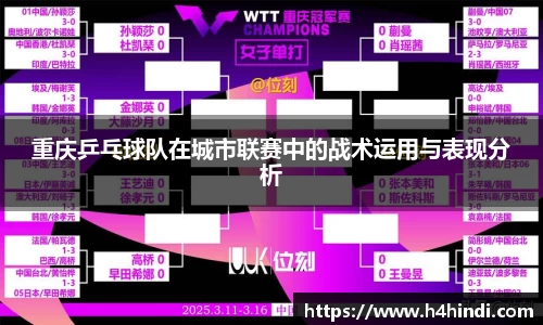重庆乒乓球队在城市联赛中的战术运用与表现分析
