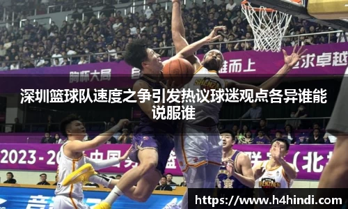 深圳篮球队速度之争引发热议球迷观点各异谁能说服谁