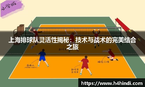 上海排球队灵活性揭秘：技术与战术的完美结合之旅