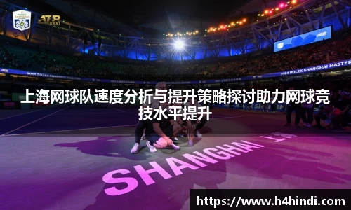 上海网球队速度分析与提升策略探讨助力网球竞技水平提升