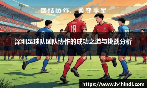 深圳足球队团队协作的成功之道与挑战分析