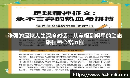 张强的足球人生深度对话：从草根到明星的励志旅程与心路历程